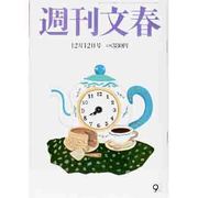 週刊文春 2013年 12/12号 [2013年12月5日発売] [雑誌]