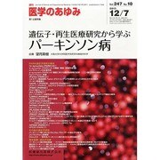 医学のあゆみ 2013年 12/7号 [2013年12月6日発売] [雑誌]
