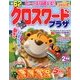 クロスワードプラザ 2014年 02月号 [2013年12月19日発売] [雑誌]