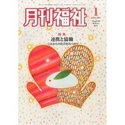 月刊 福祉 2014年 01月号 [2013年12月10日発売] [雑誌]