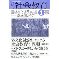 月刊 社会教育 2014年 01月号 [2013年12月17日発売] [雑誌]