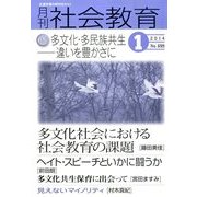 月刊 社会教育 2014年 01月号 [2013年12月17日発売] [雑誌]
