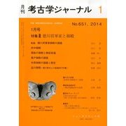 考古学ジャーナル 2014年 01月号 [2013年12月20日発売] [雑誌]