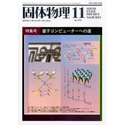 固体物理 2013年 11月号 [2013年12月3日発売] [雑誌]
