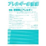 アレルギーの臨床 2014年 01月号 [2013年12月20日発売] [雑誌]