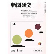 新聞研究 2013年 12月号 [2013年12月5日発売] [雑誌]