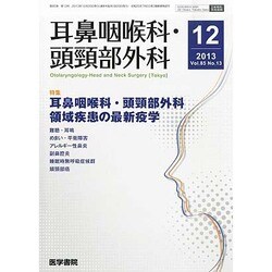 耳鼻咽喉科・頭頸部外科 2013年 12月号 [2013年12月3日発売] [雑誌]
