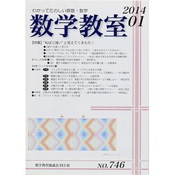 数学教室 2014年 01月号 [2013年12月7日発売] [雑誌]