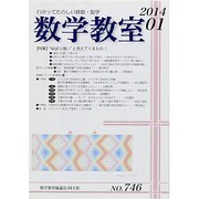 数学教室 2014年 01月号 [2013年12月7日発売] [雑誌]