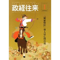 THE (ザ) 政経往来 2014年 01月号 [2013年12月2日発売] [雑誌]