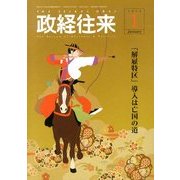 THE (ザ) 政経往来 2014年 01月号 [2013年12月2日発売] [雑誌]