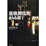 裏歌舞伎町まりあ横丁―新大久保コリアンタウンの哀しい嘘 [単行本]