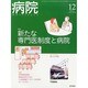 病院 2013年 12月号 [2013年12月3日発売] [雑誌]