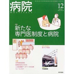 病院 2013年 12月号 [2013年12月3日発売] [雑誌]