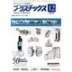 プラスチックス 2013年 12月号 [2013年12月5日発売] [雑誌]