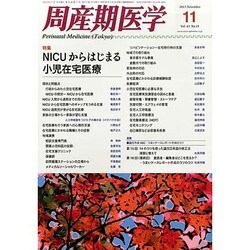周産期医学 2013年 11月号 [2013年12月2日発売] [雑誌]