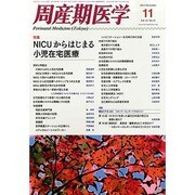 周産期医学 2013年 11月号 [2013年12月2日発売] [雑誌]