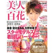 美人百花 2014年 01月号 [2013年12月12日発売] [雑誌]