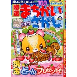 特選まちがいさがし 2014年 01月号 [雑誌]