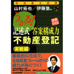 うかる!記術式答案構成力 不動産登記 実戦編―講義再現版 [単行本]