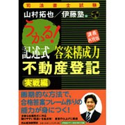 うかる!記術式答案構成力 不動産登記 実戦編―講義再現版 [単行本]