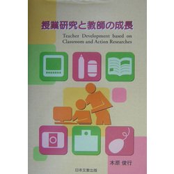 授業研究と教師の成長 [単行本]