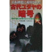 日本神道に封印された古代ユダヤの暗号―「契約の櫃」は京都の巨大六芒星のうちにある [単行本]