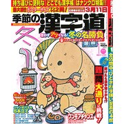 季節の漢字道 2014年 01月号 [2013年12月11日発売] [雑誌]
