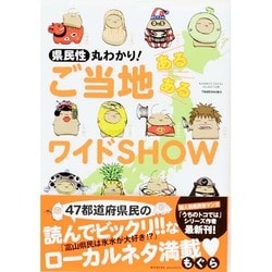 ヨドバシ Com 県民性丸わかり ご当地あるあるワイドshow Bamboo Essay Selection コミック 通販 全品無料配達