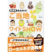 県民性丸わかり!ご当地あるあるワイドSHOW（BAMBOO ESSAY SELECTION） [コミック]