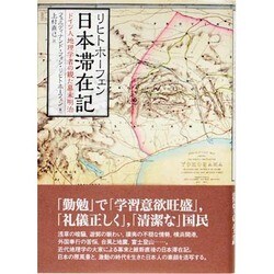 リヒトホーフェン日本滞在記－ドイツ人地理学者の観た幕末明治 [単行本]