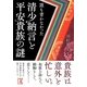 誰も書かなかった清少納言と平安貴族の謎(中経の文庫) [文庫]
