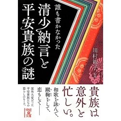 誰も書かなかった清少納言と平安貴族の謎(中経の文庫) [文庫]