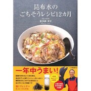 昆布水のごちそうレシピ12カ月 [単行本]
