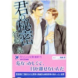 君の秘密(ガッシュ文庫) [文庫]
