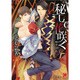 秘して花咲く(ガッシュ文庫) [文庫]