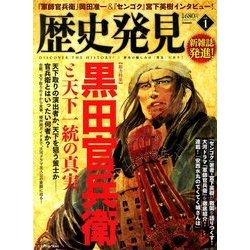 歴史発見 2014年 01月号 [2013年12月5日発売] [雑誌]