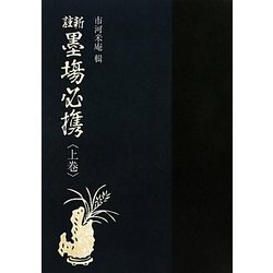 新註墨場必携〈上巻〉 [事典辞典]