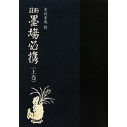 新註墨場必携〈上巻〉 [事典辞典]