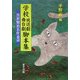 学校放送劇・舞台劇脚本集―宮沢賢治名作童話 [単行本]