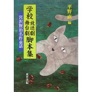 学校放送劇・舞台劇脚本集―宮沢賢治名作童話 [単行本]