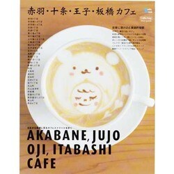 赤羽・十条・王子・板橋カフェ [ムックその他]