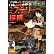 日本ふしぎ大発見!ミステリー探険(入門百科+) [事典辞典]