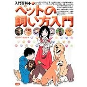 ペットの飼い方入門(入門百科+) [事典辞典]