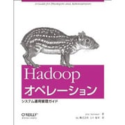 Hadoopオペレーション―システム運用管理ガイド [単行本]