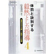 体罰と訣別する毅然とした指導 [ムックその他]