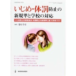 いじめ・体罰防止の新規準と学校の対応 [ムックその他]