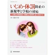 いじめ・体罰防止の新規準と学校の対応 [ムックその他]