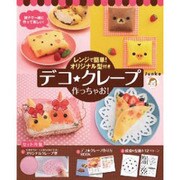 レンジで簡単！オリジナル型付き デコ★クレープ作っちゃお！ [単行本]