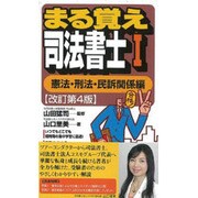 まる覚え司法書士〈1〉憲法・刑法・民訴関係編 改訂第4版 (うかるぞシリーズ) [単行本]